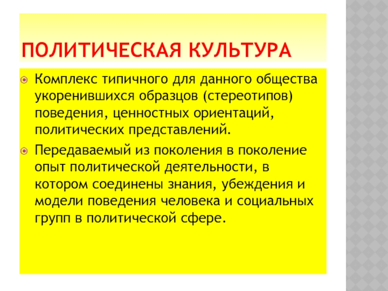 Комплекс культуры. Политическая ориентация. Политические убеждения. Политическая ориентация личности. Политическая оринтацияличности.