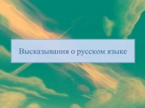 Высказывания о русском языке