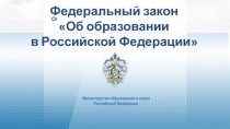 Федеральный закон
 Об образовании
в Российской Федерации