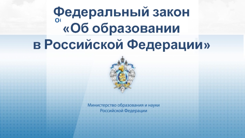 Презентация Федеральный закон
 Об образовании
в Российской Федерации