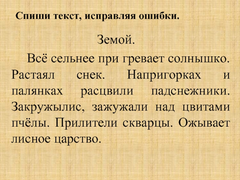 Спиши стиль. Текст с ошибками. Текст с ошибками 3 класс. Списать текст. Спиши текст.