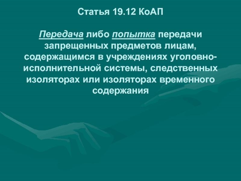 Ст 19.17. 12.19 КОАП. Статья 12.19. КОАП телепередача. Передача либо попытка передачи запрещенных предметов лицам.