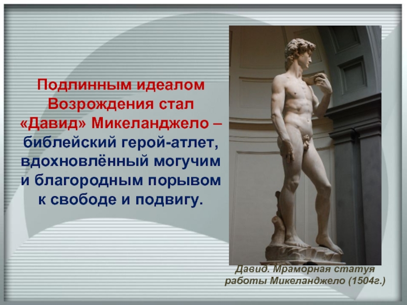 Идеал возрождения. Мраморные работы Микеланджело. Библейского героя Давида скульптуры. Микеланджело идеальный человек.