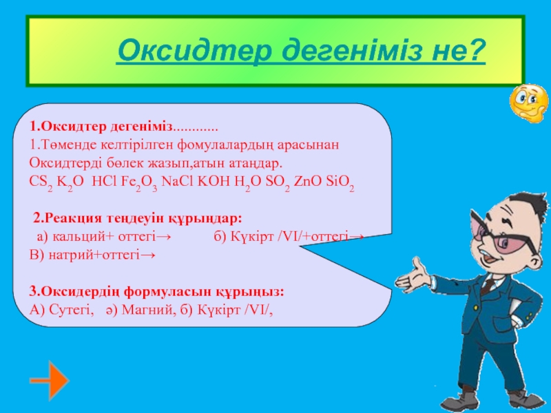 8 сынып презентация. Оксидтер тобу.