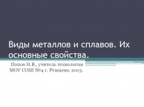 Виды металлов и сплавов. Их основные свойства