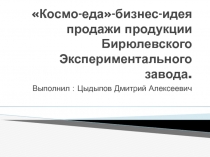 Космо-еда -бизнес-идея продажи продукции Бирюлевского Экспериментального