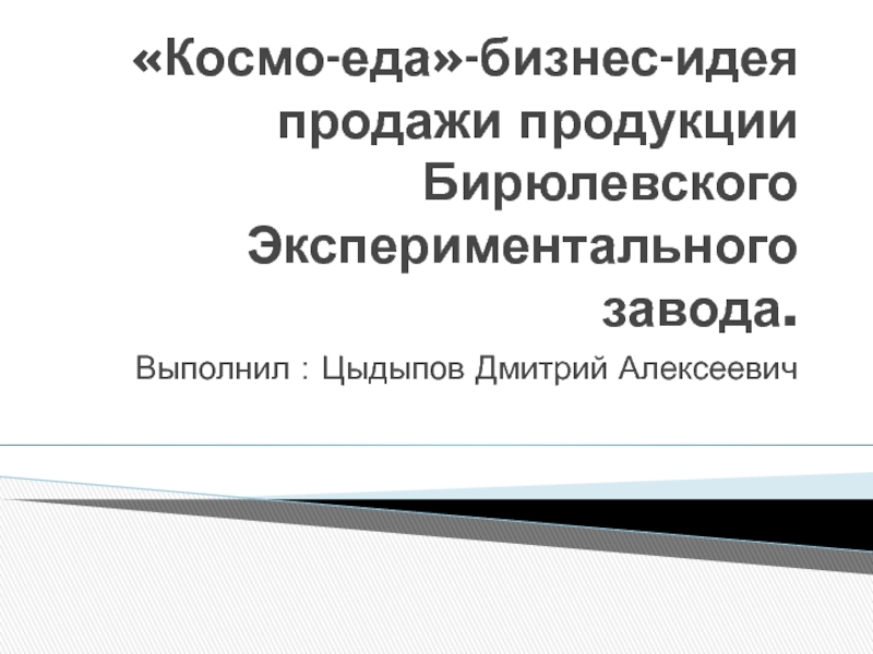 Презентация Космо-еда -бизнес-идея продажи продукции Бирюлевского Экспериментального