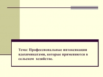 Тема: Профессиональные интоксикации ядохимикатами, которые применяются в