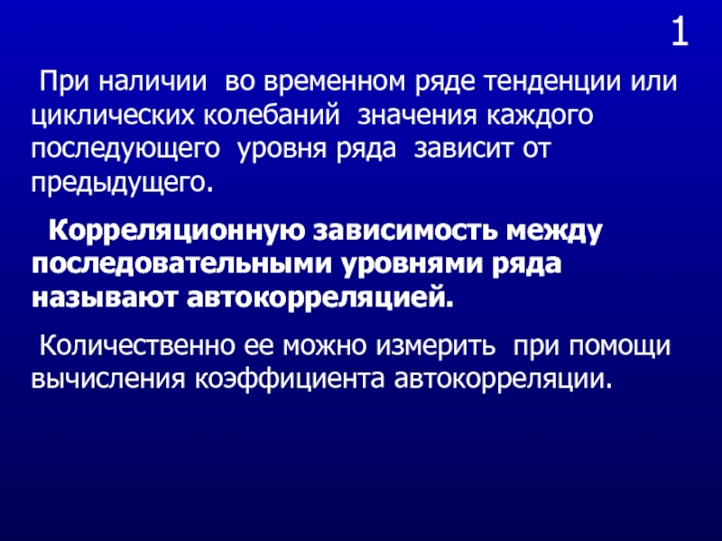 Ряд зависеть. Уровнями временного ряда называются. Автокорреляцией уровней ряда называют зависимость между:. Тренд в рядах динамики представляет собой. Тенденция на или к.