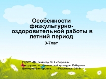 Особенности физкультурно-оздоровительной работы в летний период 3-7лет