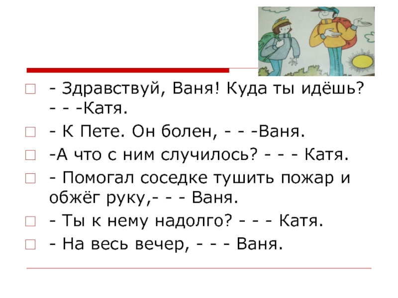 Диалог для начинающих. Этикетный диалог пример. Примеры этикетных диалогов. Диалог пример с этикетными словами. Здравствуй Ваня! Куда ты идёшь?- ... Катя.