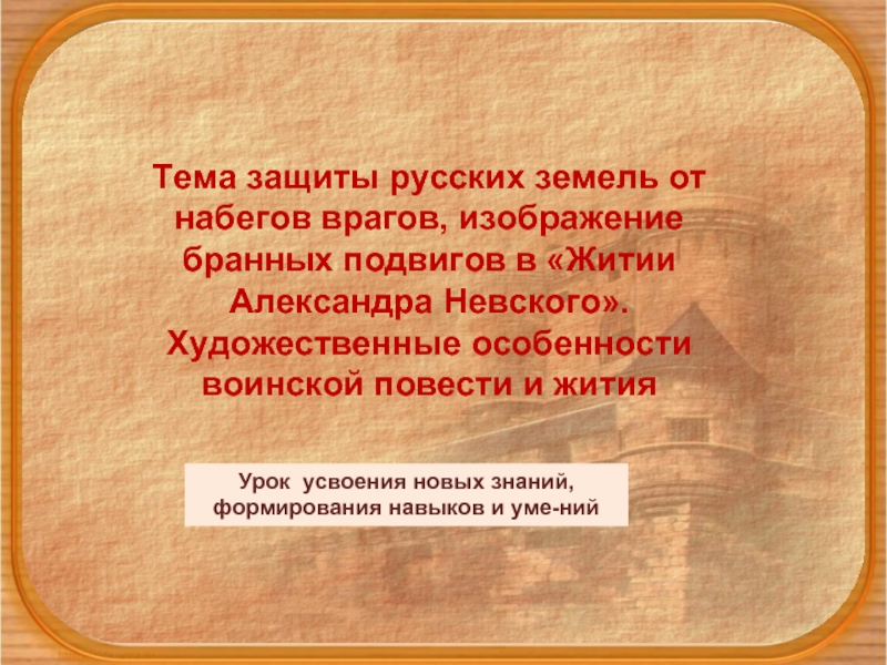 Повести о житиии Александра Невского