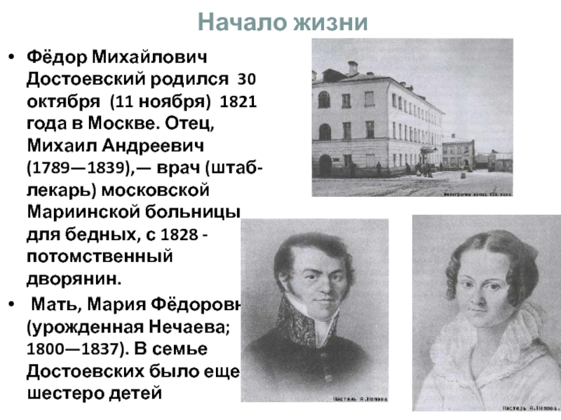 Где родился ф м достоевский. Достоевский 1837.