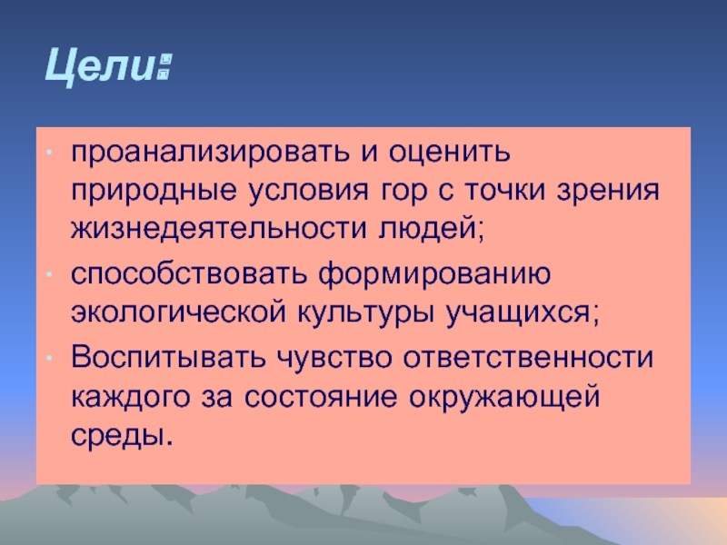 Оцените природные. Проанализируйте и оцените природные условия гор. Природные условия гор. Природные условия гор с точки зрения жизни и деятельности людей. Что дают людям горы.