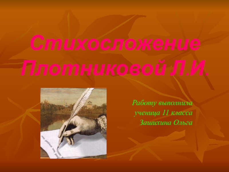 Презентация Стихосложение Л.И. Плотниковой