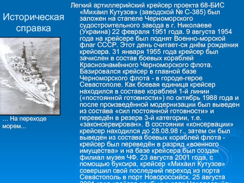 Историческая справкаЛегкий артиллерийский крейсер проекта 68-БИС «Михаил Кутузов» (заводской № С-385) был заложен на стапеле Черноморского судостроительного