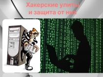 Хакерские улиты и защита от них