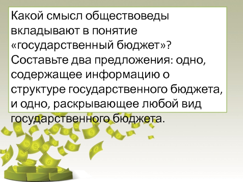 Ученые обществоведы определяют общество как. Какой смысл обществоведы вкладывают в понятие. Раскройте смысл понятия государственный бюджет. Раскрыть смысл понятия государственный бюджет. Какой смысл вкладывают в понятие государство.