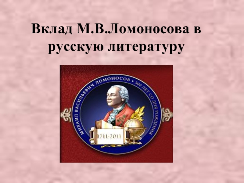 Презентация о вкладе Ломоносова в русскую литературу