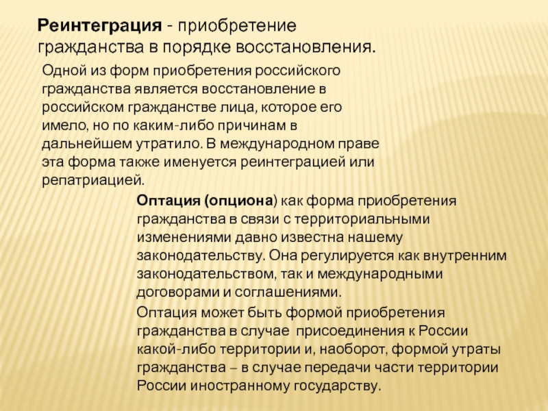 Реинтеграция. Основания приобретения и прекращения гражданства. Гражданство основания приобретения и прекращения гражданства. Способы утраты гражданства РФ. Гражданство РФ понятие и способы приобретения.