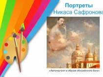 П ортреты Никаса Сафронова
