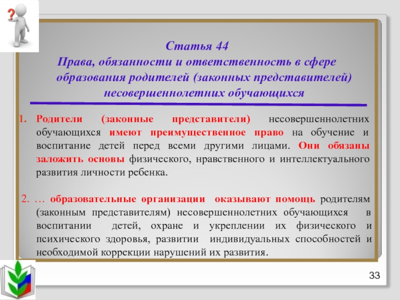 Федеральная статья 44. Ответственность законных представителей обучающихся. Родители законные представители обучающихся имеют обязанности. Статья 44. Обязанности законного представителя несовершеннолетнего.