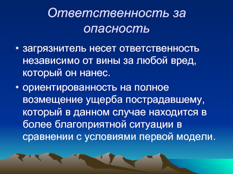 Любой вред. Ответственность независимо от вины. Независимо от вины несут ответственность:. Ответственность и опасность. Случаи наступления ответственности независимо от вины.