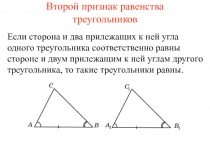 Второй признак равенства треугольников