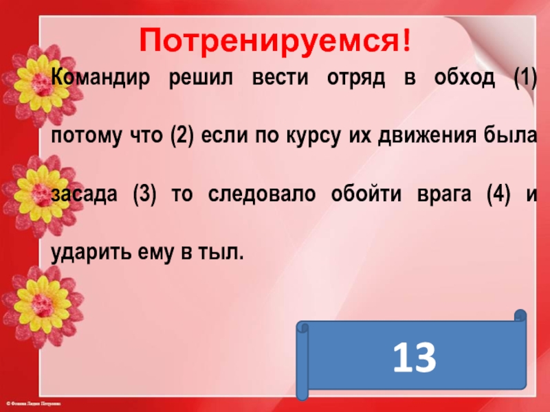 1 потому что 2 1. Командир решил вести отряд в обход. Командир решил вести отряд в обход потому что если. Командир решил вести отряд. Командир предложение.