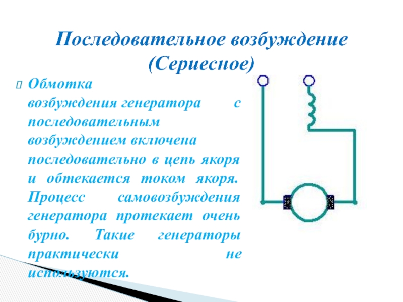 Постоянное возбуждение генератора. Обмотки самовозбуждения генератора. Обмотка возбуждения генератора. Генератор последовательного возбуждения. Процесс самовозбуждения генератора.