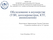 Обследование в акушерстве
(УЗИ, допплерометрия, КТГ, амниоскопия