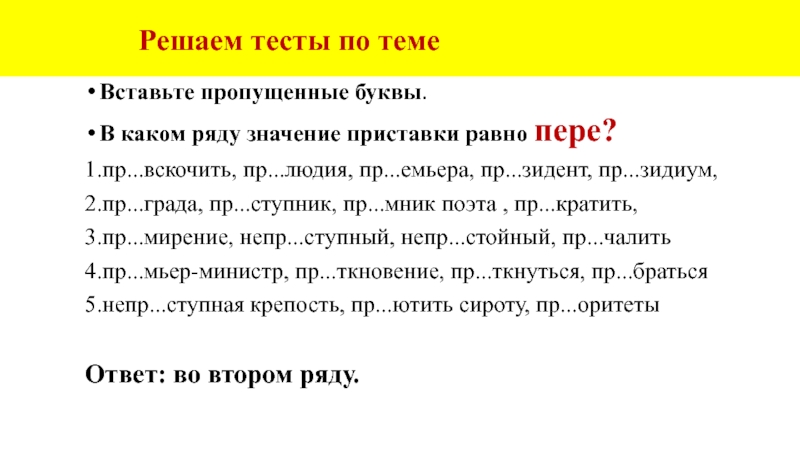 Решаем тесты по темеВставьте пропущенные буквы.В каком ряду значение