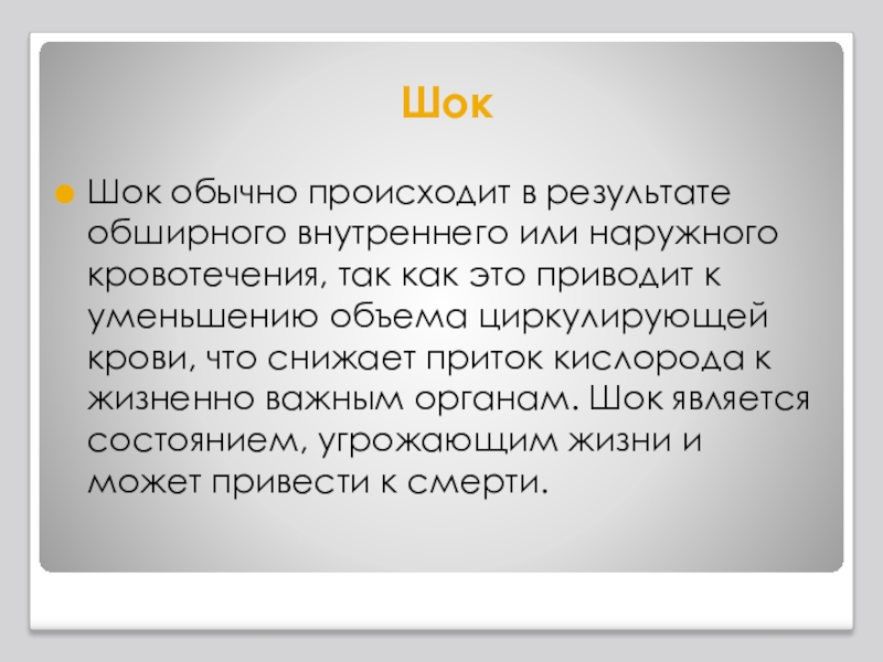 Это связано обычно с. К чему приводит уменьшению объёма циркулирующей. Обычно так и происходит. Обычно происходит. ШОК без шока обычная реклама.