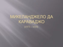МИКЕЛАНДЖЕЛО ДА КАРАВАДЖО