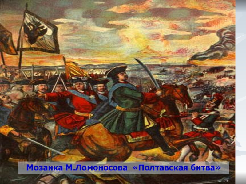 Полтавский бойМозаика М.Ломоносова «Полтавская битва»