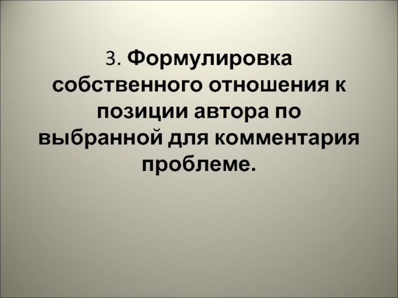 Третья формулировка. Собственная формулировка. Собственное отношение.