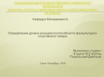 Определение уровня конкурентоспособности физкультурно-спортивного товара