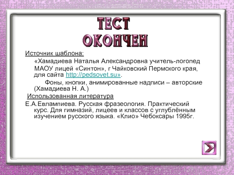 Тесты по фразеологии. Тест фразеологизмы. Фразеологизмы тест интерактивный. Тест про фразеологизмы с ответами. Фразеологизмы тест 6 класс.