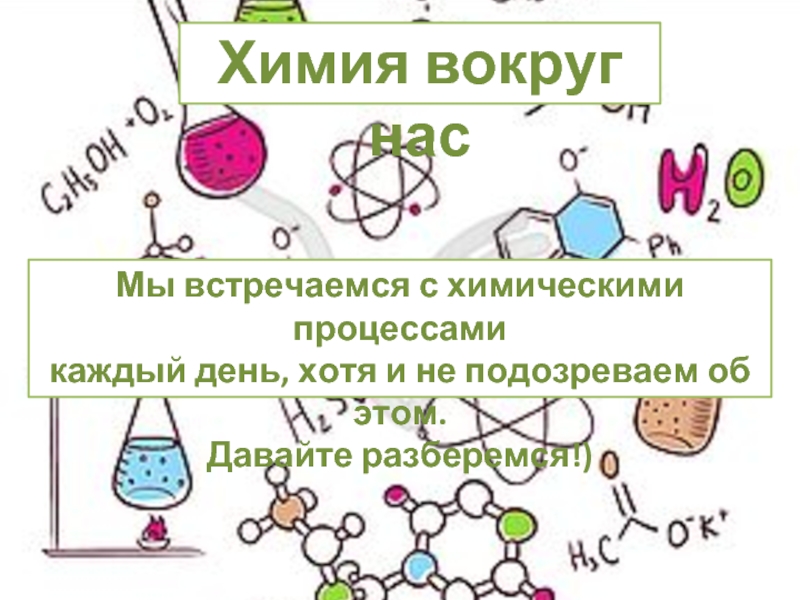 Химия вокруг нас. Химия вокруг нас интересные факты. Презентация Занимательная химия. Материалы химия вокруг нас.