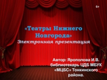 Театры Нижнего Новгорода
Электронная презентация
6 +
Автор: Ярополова И.В.
б