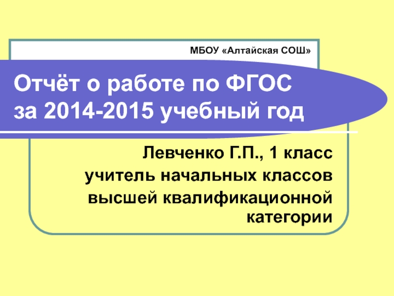 Презентация Отчёт о работе по ФГОС за 2014-2015 учебный год 1 класс