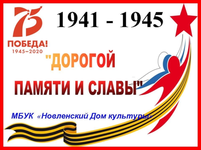 Презентация СТАЛИНГРАД 1942 - 1943