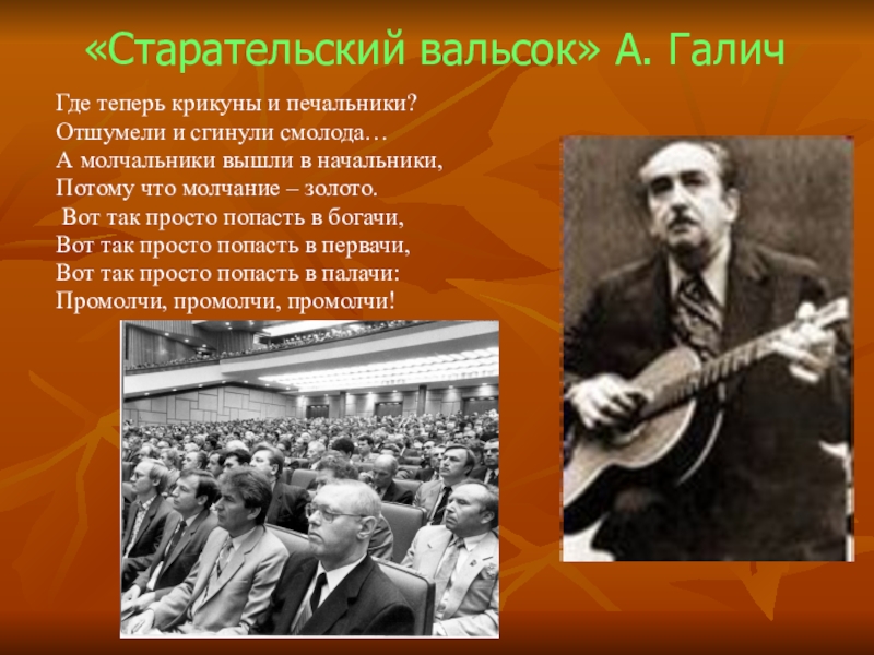 Старый забытый вальсок слова. Старательский вальсок. Старательский вальсок Галич. Старый забытый вальсок. Стихотворение Галича промолчи.