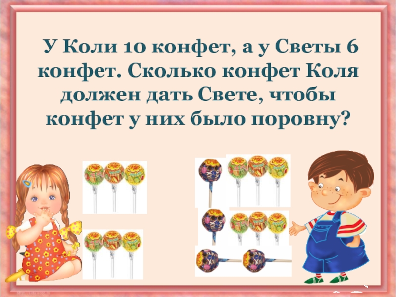 Света конфета. Задача у коли есть конфеты. Сколько конфет. У них было конфет поровну. Сколько будет конфет.