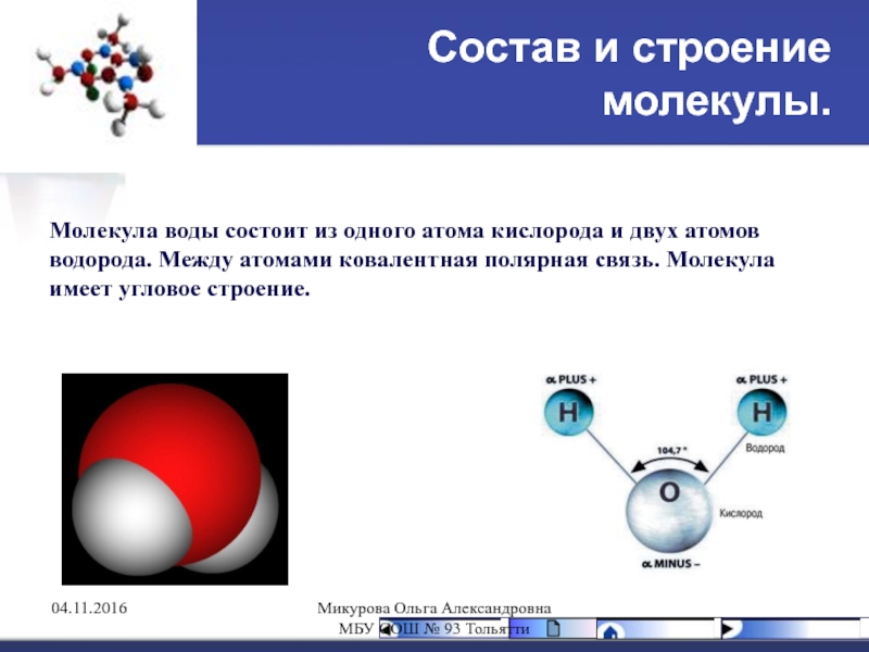 Строение атомов и молекул. Молекула молекула имеет строение угловое. Молекула воды состоит из. Структура молекулы и атома.