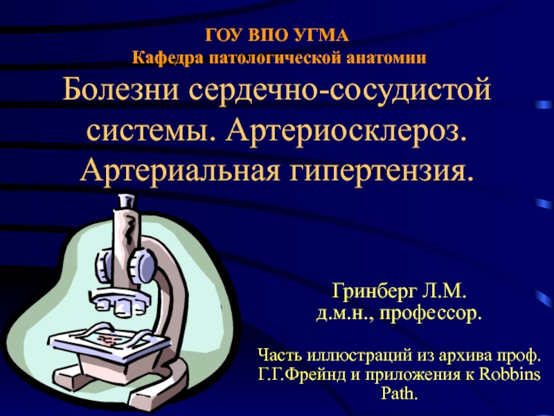 ГОУ ВПО УГМА Кафедра патологической анатомии Болезни сердечно-сосудистой