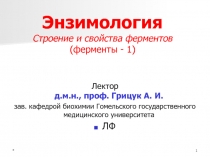 Энзиология 