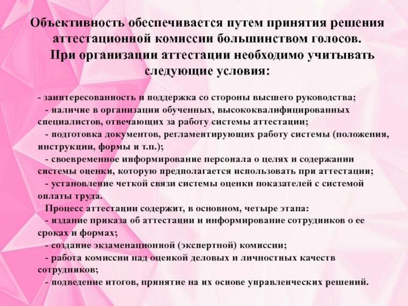 Следует учитывать следующие. Ошибки при проведении аттестации. При принятии решения по итогам аттестации. Объективность решения. Объективность сертификации обеспечивается.