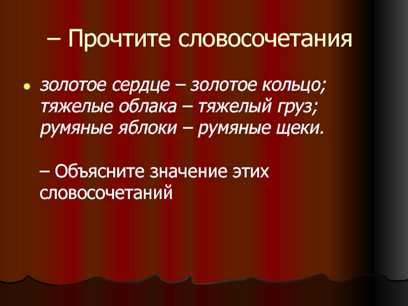 Румяный переносное значение. Золотое сердце предложение. Предложение со словом золотое сердце. Читаем словосочетания. Золотой словосочетания.