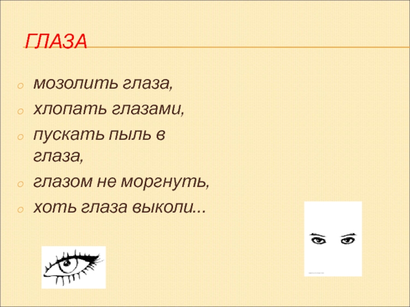 Мозолить глаза синоним. Хлопать глазами. Хлопать глазками. Захлопать глазами. Хлопать глазами фразеологизм.